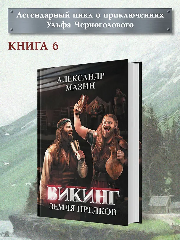 Книга Викинг: земля предков (Александр Мазин) — 3