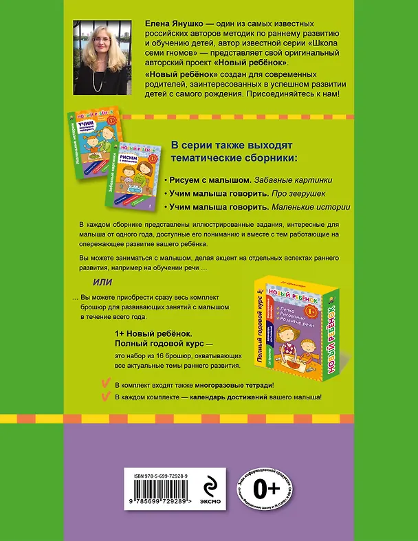 Книга 1+ Лепим с малышом. Пластилин и тесто (Елена Янушко) — 2