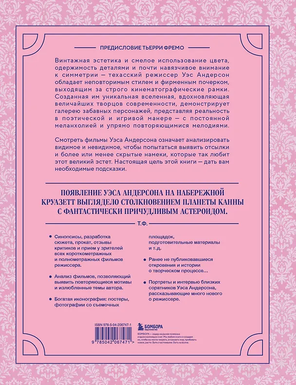 Книга Уэс Андерсон. Все фильмы. От "Бутылочной ракеты" до "Города астероидов" (Кристоф Нарбонн) — 2