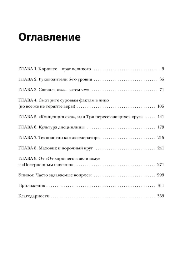 Книга От хорошего к великому. Почему одни компании совершают прорыв, а другие нет (Джим Коллинз) — 11