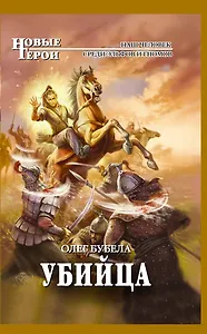 Убийца : фантастический роман