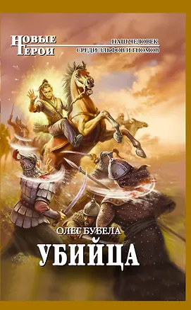 Книга Убийца : фантастический роман (Олег Бубела)