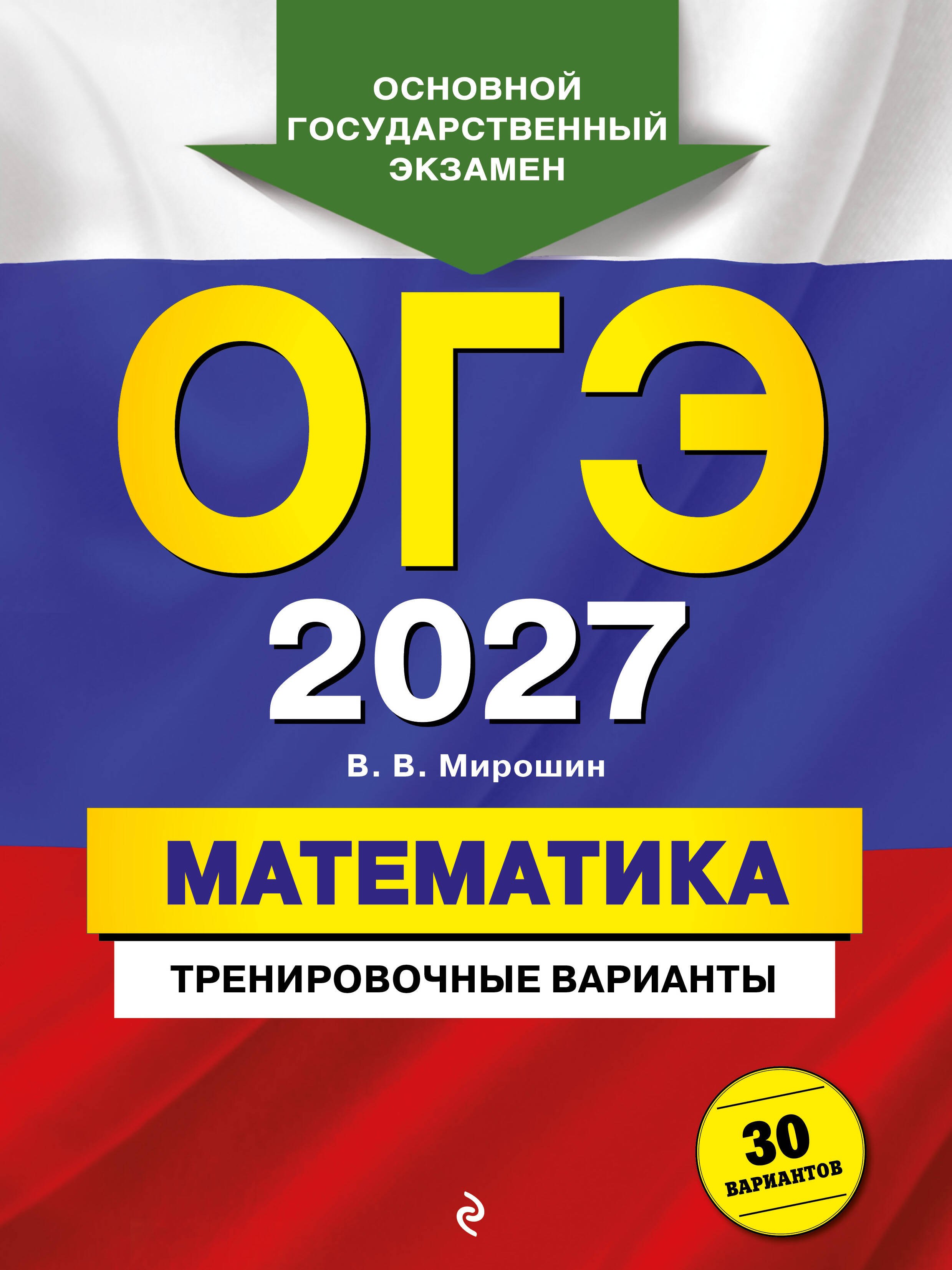 

ОГЭ-2027. Математика. Тренировочные варианты. 30 вариантов