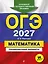 ОГЭ-2027. Математика. Тренировочные варианты. 30 вариантов — 3167832 — 1