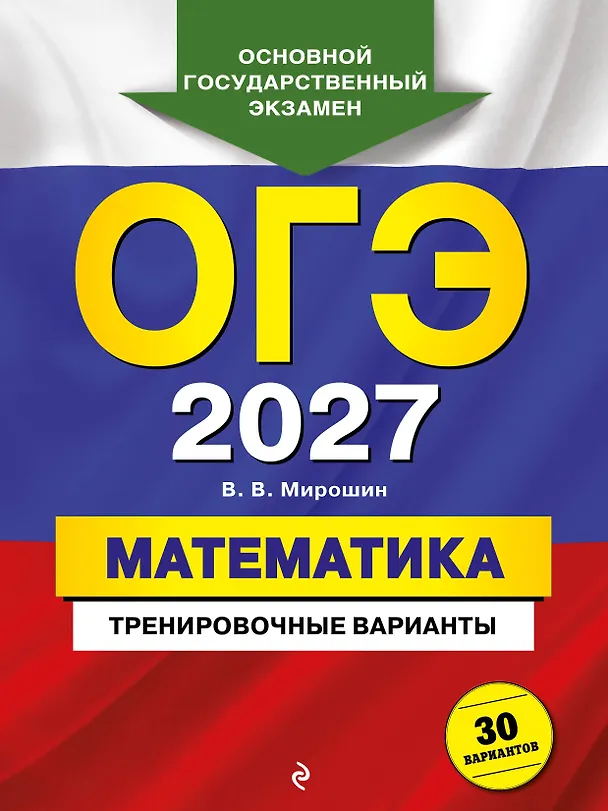 Книга ОГЭ-2027. Математика. Тренировочные варианты. 30 вариантов (Владимир Мирошин) — 1