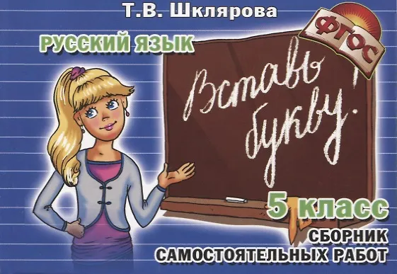 Книга Вставь букву! Самостоятельные работы по русскому языку, 5 класс (Татьяна Шклярова) — 2
