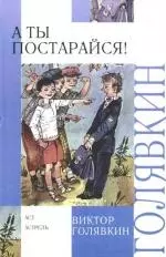 А ты постарайся! : рассказы и повесть — 2168009 — 1