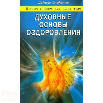 Книга Духовные основы оздоровления (Людмила Серебрякова) — 1