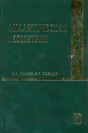 Аналитическая геометрия. - 7-е изд., стер. — 2215648 — 1