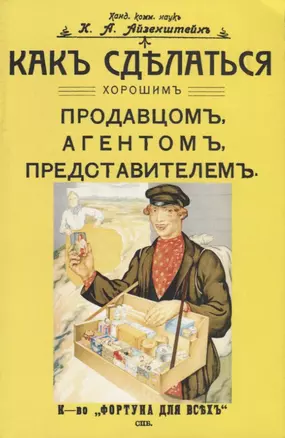 Как сделаться хорошим продавцом, агентом, представителем — 2736020 — 1