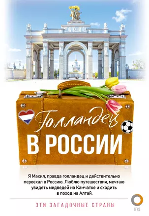 Голландец в России — 8008940 — 1