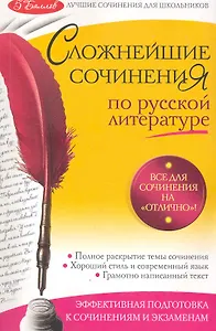 Сложнейшие сочинения по русской литературе