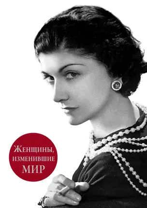 Женщины изменившие мир — 2231988 — 1