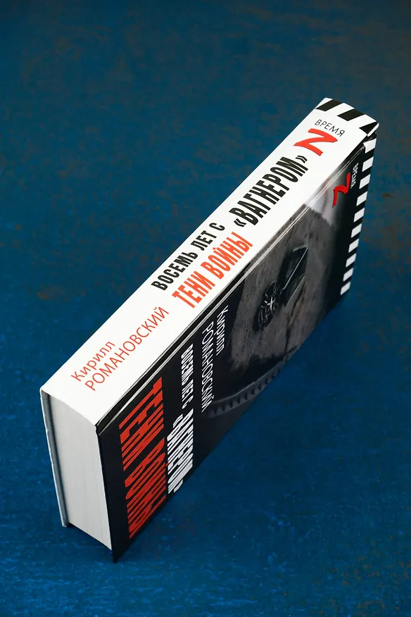 Книга Восемь лет с "Вагнером". Тени войны (Кирилл Романовский) — 11