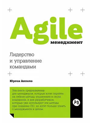 Книга Agile-менеджмент: Лидерство и управление командами (Юрген Аппело)