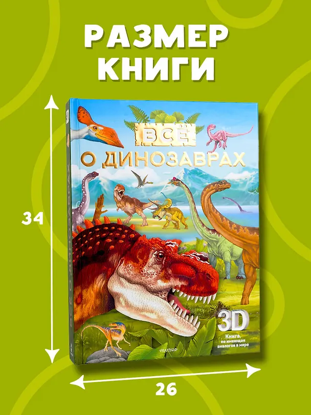 Книга Всё о динозаврах () — 14