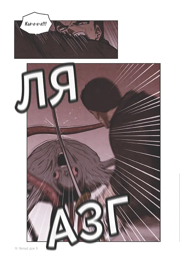 Книга Sweet Home. Милый дом. Том 9 (Ким Карнби) — 11