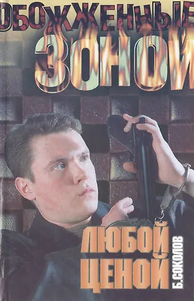 Книга Любой ценой (Обожженные зоной). Соколов Б. (Аст) (Борис Соколов)