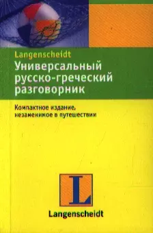 Универсальный русско-греческий разговорник — 2213359 — 1