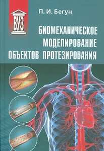 Биомеханическое моделирование объектов протезирования: учебное пособие