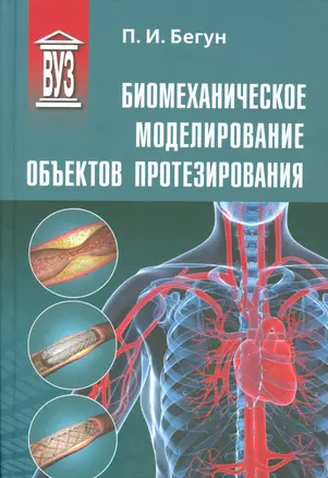 Биомеханическое моделирование объектов протезирования: учебное пособие — 2535806 — 1