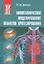 Биомеханическое моделирование объектов протезирования: учебное пособие — 2535806 — 1
