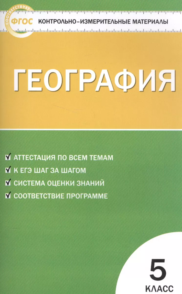 География. 5 класс. Контрольно-измерительные материалы. ФГОС (Елена Жижина)  - купить книгу с доставкой в интернет-магазине «Читай-город». ISBN: 978-5 -408-03837-4