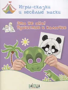 Игры-сказки и веселые маски. Это не она! Пушистые и колючие. Пособие для занятий с детьми 5-7 лет
