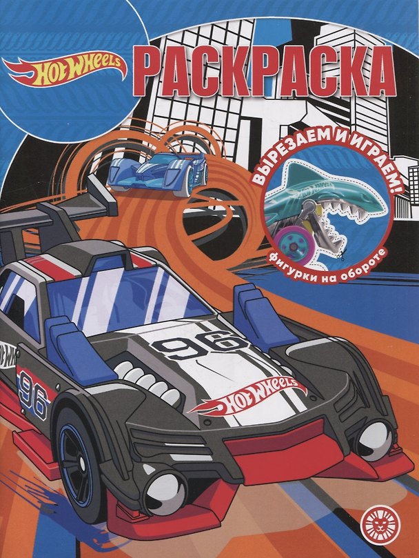 Книга Волшебная раскраска № РК 2205 ("Hot Wheels") (Елизавета Розанова) — 1
