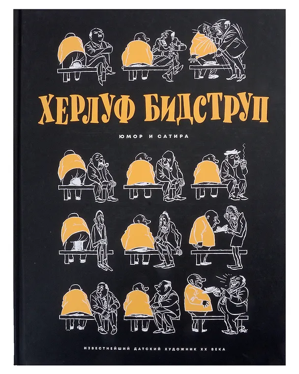 Книга Комплект "Херлуф Бидструп. Рисунки. Комиксы. Графика. Юмор и Сатира. 2 книги" (Херлуф Бидструп) — 4