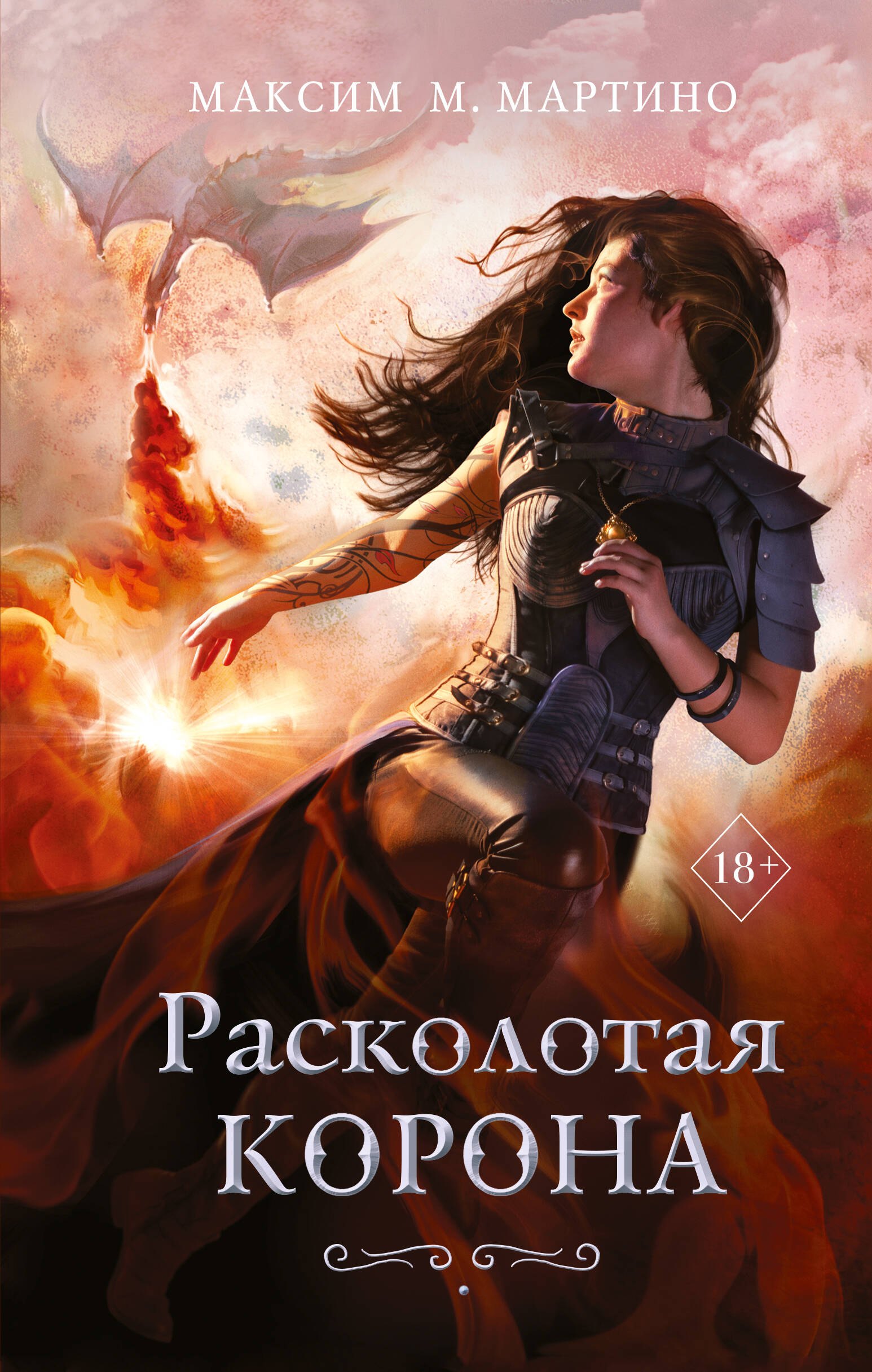 

Расколотая корона (#3)