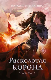 Расколотая корона (#3)