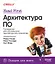Head First. Архитектура ПО — 3095389 — 1