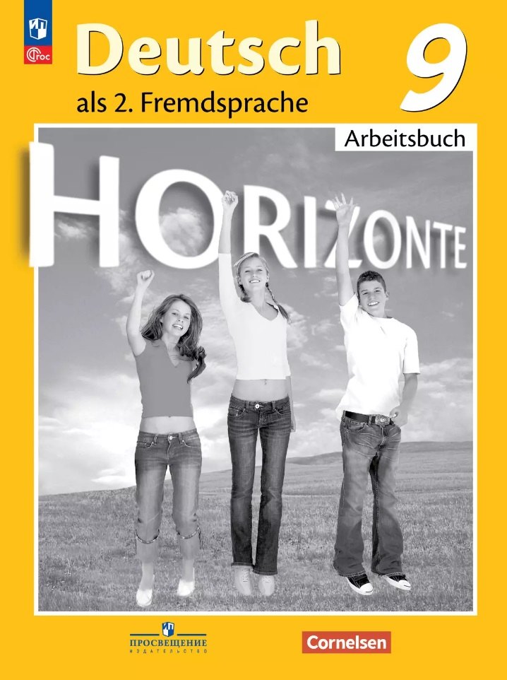 Аверин Михаил Михайлович: Horizonte. Немецкий язык. Второй иностранный язык. 9 класс. Рабочая тетрадь