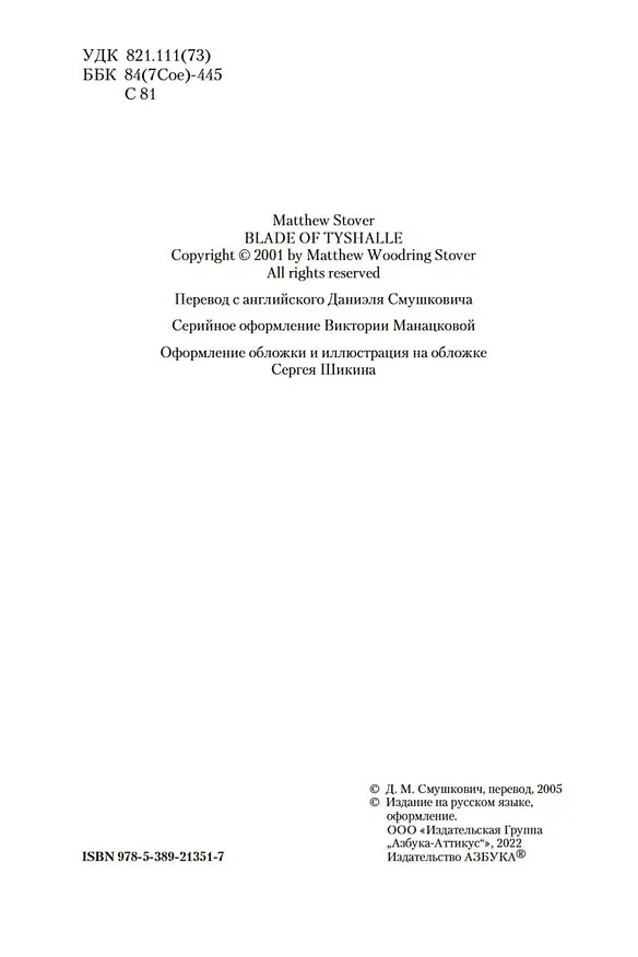 Книга Клинок Тишалла (Мэтью Стовер) — 6