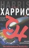Книга Черное воскресенье (Томас Харрис)