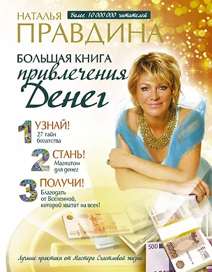 Книга Большая книга привлечения денег (Наталия Правдина)