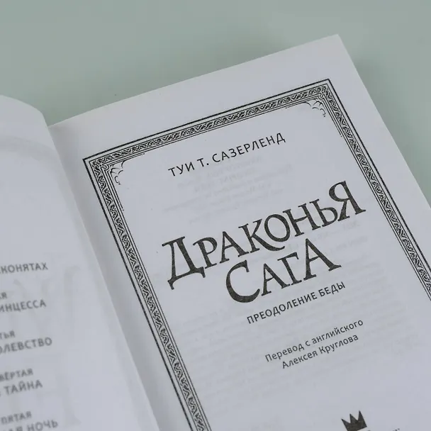 Книга Драконья сага. Преодоление Беды (Туи Т. Сазерленд) — 9