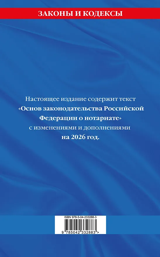 Книга Основы законодательства РФ о нотариате по сост. на 2026 год () — 2