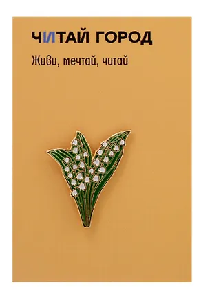 Значок металлический Ландыши (знЦвЛнд1) 3156454