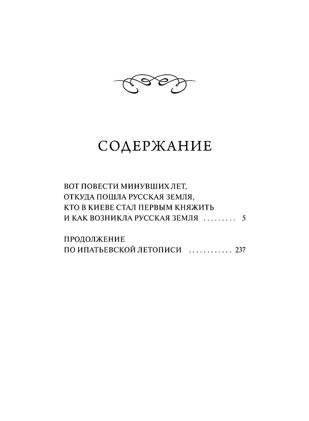 Книга Повесть временных лет. Вечные истории (Нестор Летописец) — 7