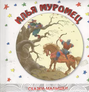 Илья Муромец (сказки-малышки) (дут) (Мозаика) — 2150968 — 1