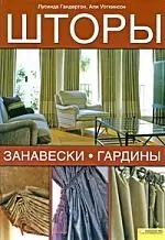 Шторы занавески гардины [Текст] : пер. с англ. М. Кийко. — 2212888 — 1