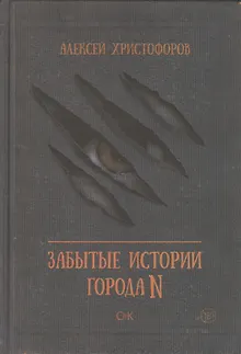Забытые истории города N