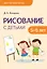 Детское творчество. Рисование с детьми 5-6 лет — 2498980 — 1