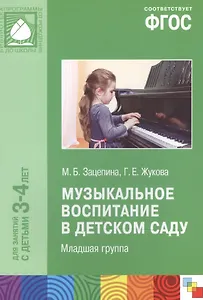 ФГОС Музыкальное воспитание в детском саду. Младшая группа (3-4)