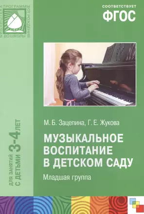 ФГОС Музыкальное воспитание в детском саду. Младшая группа (3-4) — 2506235 — 1