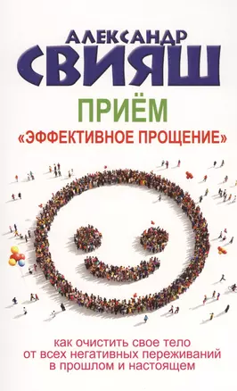 Приём "Эффективное прощение": как очистить свое тело от всех негативных переживаний в прошлом и настоящем — 2605356 — 1