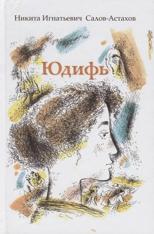 Книга Юдифь Повесть (Салов-Астахов) () — 1