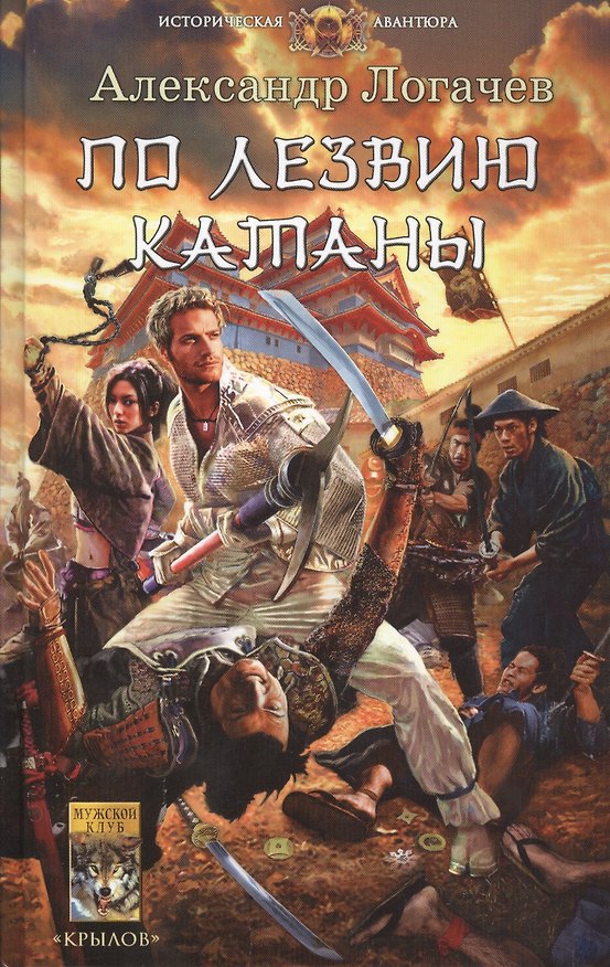 Книга По лезвию катаны (Александр Логачев) — 1
